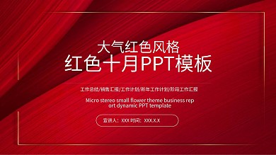 红色十月ppt背景图片