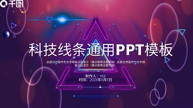 科技线条商务通用PPT模板