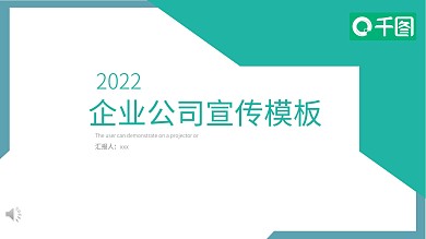 2022绿色简约企业宣传PPT模板
