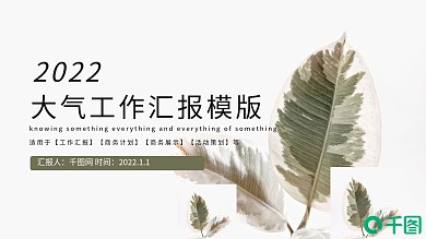 大气工作汇报PPT模版