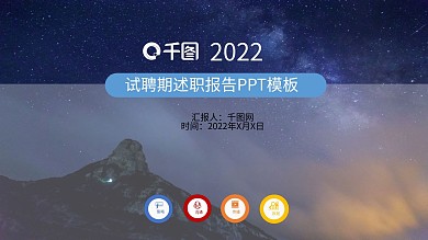 试聘期述职报告ppt模板