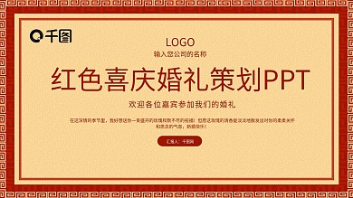 简约红色喜庆婚礼策划PPT模板