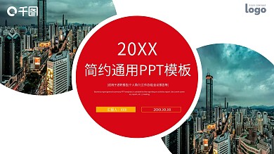 商务简约通用PPT模板