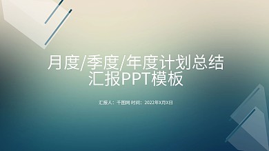 简约大气年度计划总结汇报PPT模版