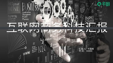 互联网商务科技汇报PPT模板