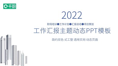 工作汇报动态PPT模板
