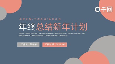 2022年终工作总结新年计划
