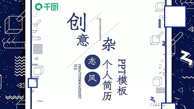 原创创意杂志风个人简历PPT模板