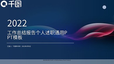 2022工作总结报告个人述职通用PPT模板