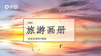 商务风旅游画册计划汇报PPT模板