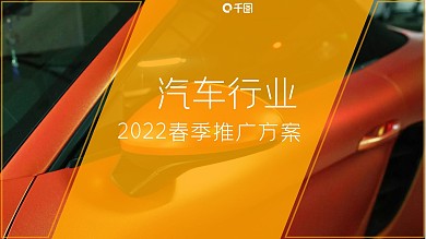 汽车2022春季推广方案通用PPT模板