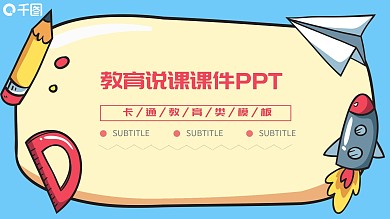 可爱卡通风教育说课课件商务通用PPT