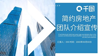 简约房地产团队介绍宣传PPT模板