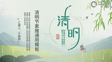 通用绿色素雅清明节传统节日通用PPT模板