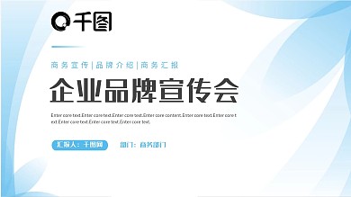 商务简约风企业品牌介绍宣传PPT