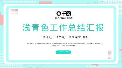 浅青色孟菲斯工作总结汇报PPT模板
