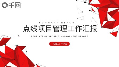 极简点线几何风项目管理工作汇报PPT