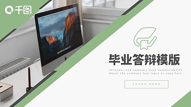 绿色简约风毕业答辩学术论文通用PPT模板