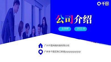 公司介绍企业宣传PPT模板简洁扁平商务风