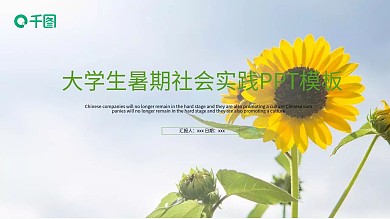 清新淡雅大学生暑期社会实践PPT模板