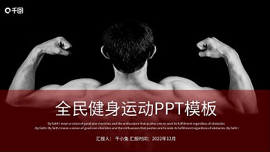时尚大气全民健身运动工作汇报PPT模板