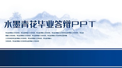 水墨青花毕业答辩PPT模板