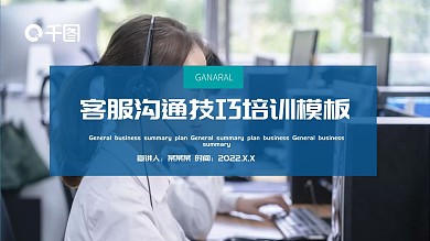 客服沟通技巧培训课件通用模板商务风