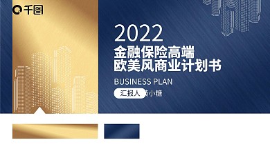 蓝金融欧美高端商务风商业计划书ppt模板