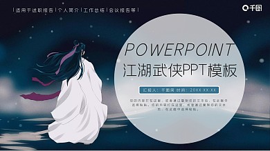 唯美江湖武侠PPT模板