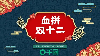 国潮风双十二活动策划PPT模板