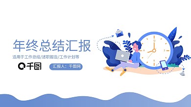 蓝色简约扁平风年终总结工作计划PPT模板