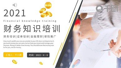 财务知识培训PPT