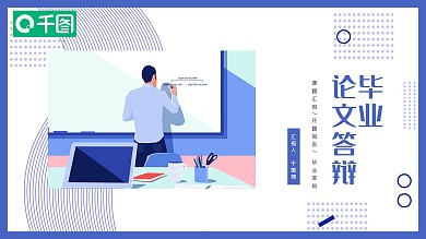 教育教学答辩PPT模板