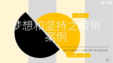 梦想和坚持之营销案例PPT模板