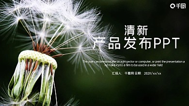 清新产品发布PPT模板