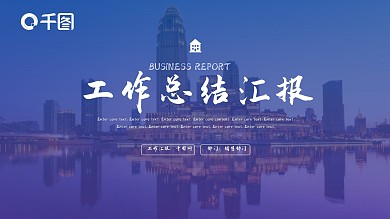 高端商务房地产建筑行业工作总结PPT