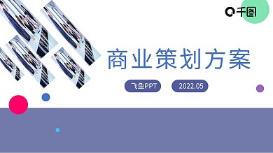 简约通用商务风商业策划方案PPT模板