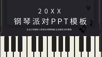 钢琴派对免费ppt