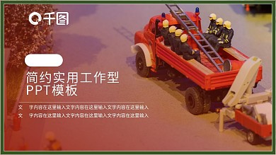 消防知识展板PPT模板