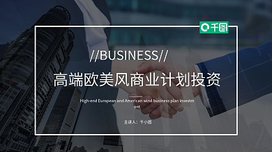 企业高端欧美风商业计划书投资