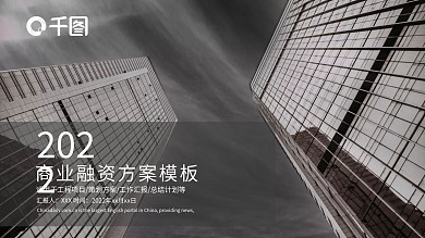 简约商业融资方案PPT模板