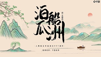 人教版小学五年级语文泊船瓜洲PPT课件