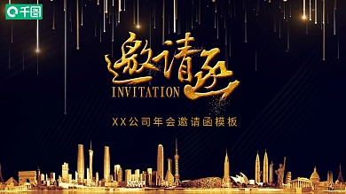 企业年会邀请函PPT模板