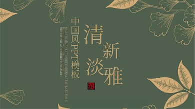 中国风ppt背景图片免费下载