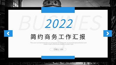2022蓝色欧美商务汇报PPT模板