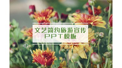 文艺简约旅游宣传PPT模板