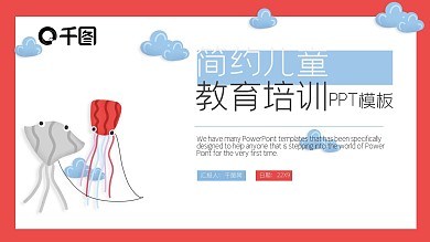 简约儿童教育培训PPT模板