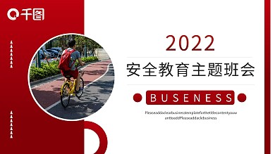 中学生安全教育主题班会PPT模板