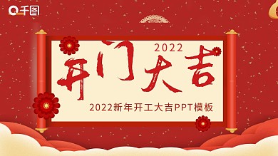 开工大吉通用PPT模板