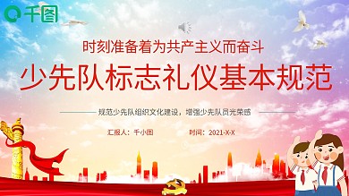 中国少先队标志礼仪基本规范